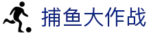 ​​捕鱼大作战 | 经典街机捕鱼-赢话费兑大奖​​